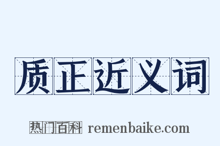 质正近义词是什么意思的图片